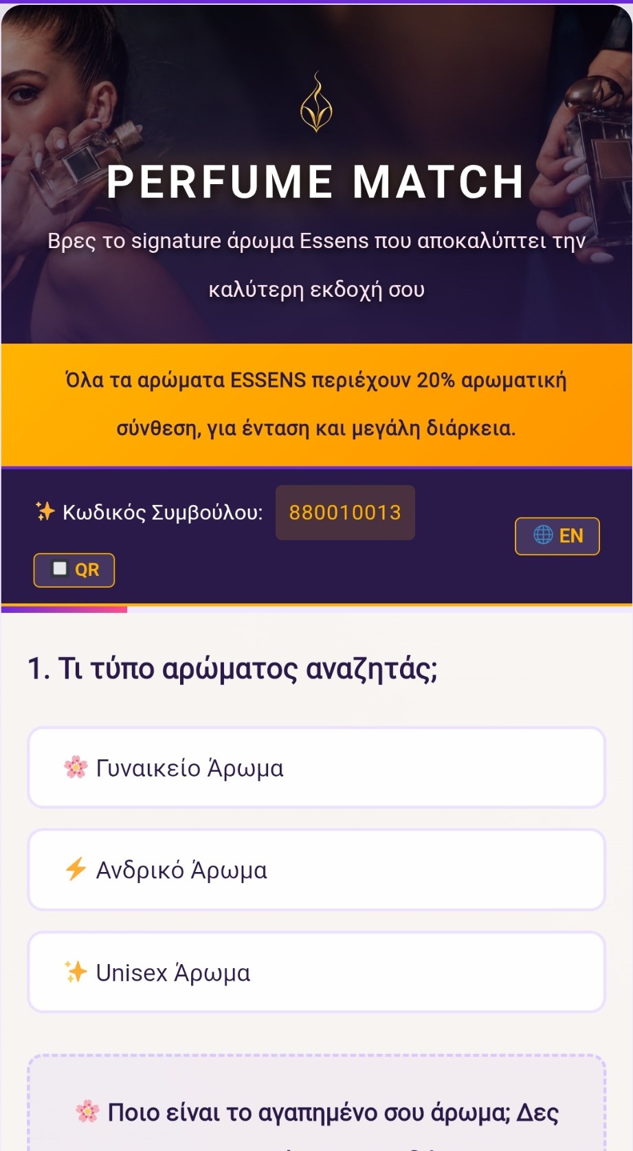Πραγματικό στιγμιότυπο της εφαρμογής Perfume Match: επιλογή γυναικείου, ανδρικού ή unisex αρώματος